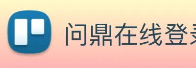问鼎在线登录入口 Logo